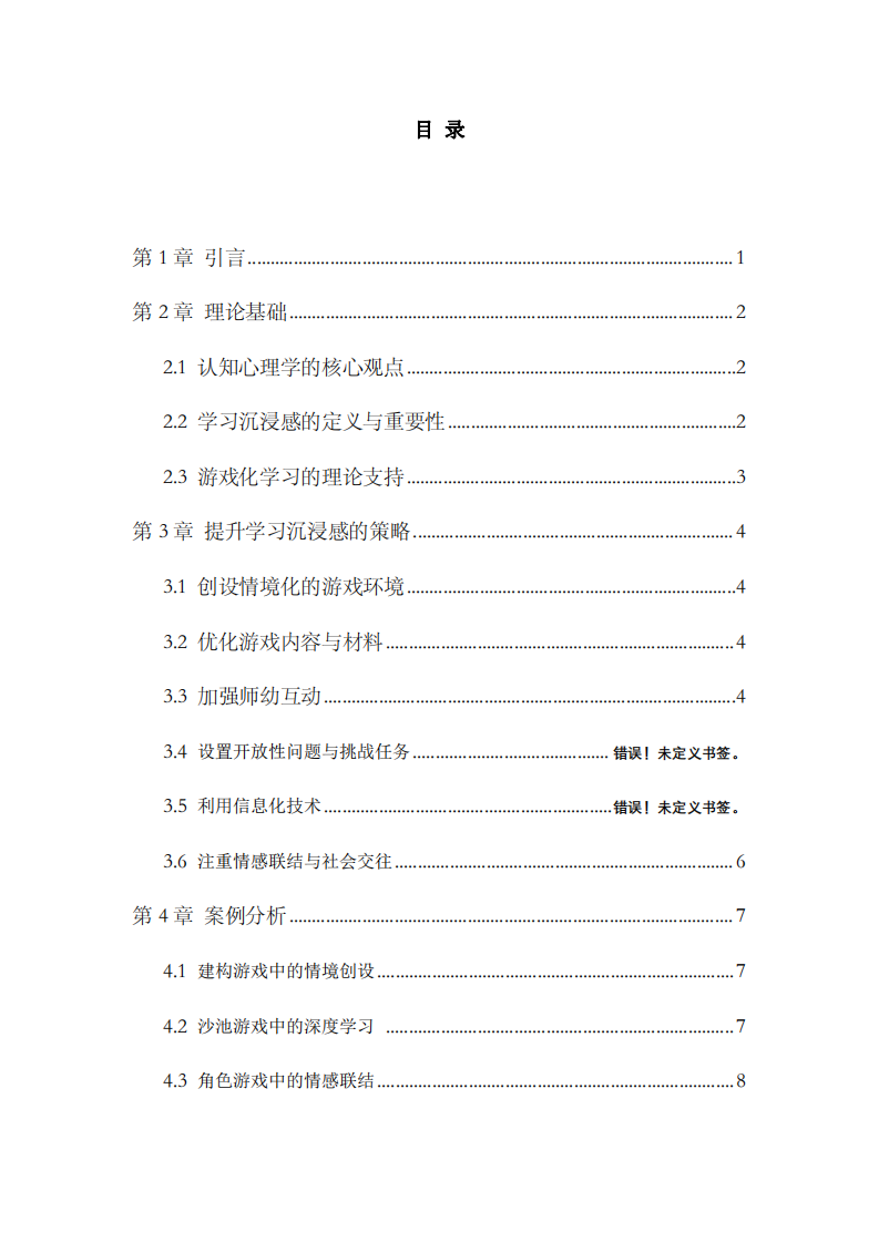 基于認(rèn)知心理學(xué)理論，探討如何提升大班幼兒在游戲活動中的學(xué)習(xí)沉浸感-第3頁-縮略圖