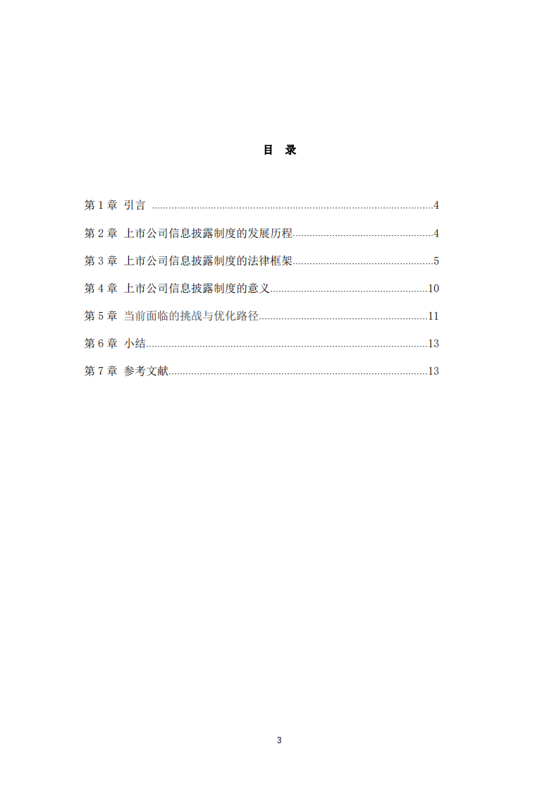 上市公司信息披露制度及其意義-第3頁-縮略圖