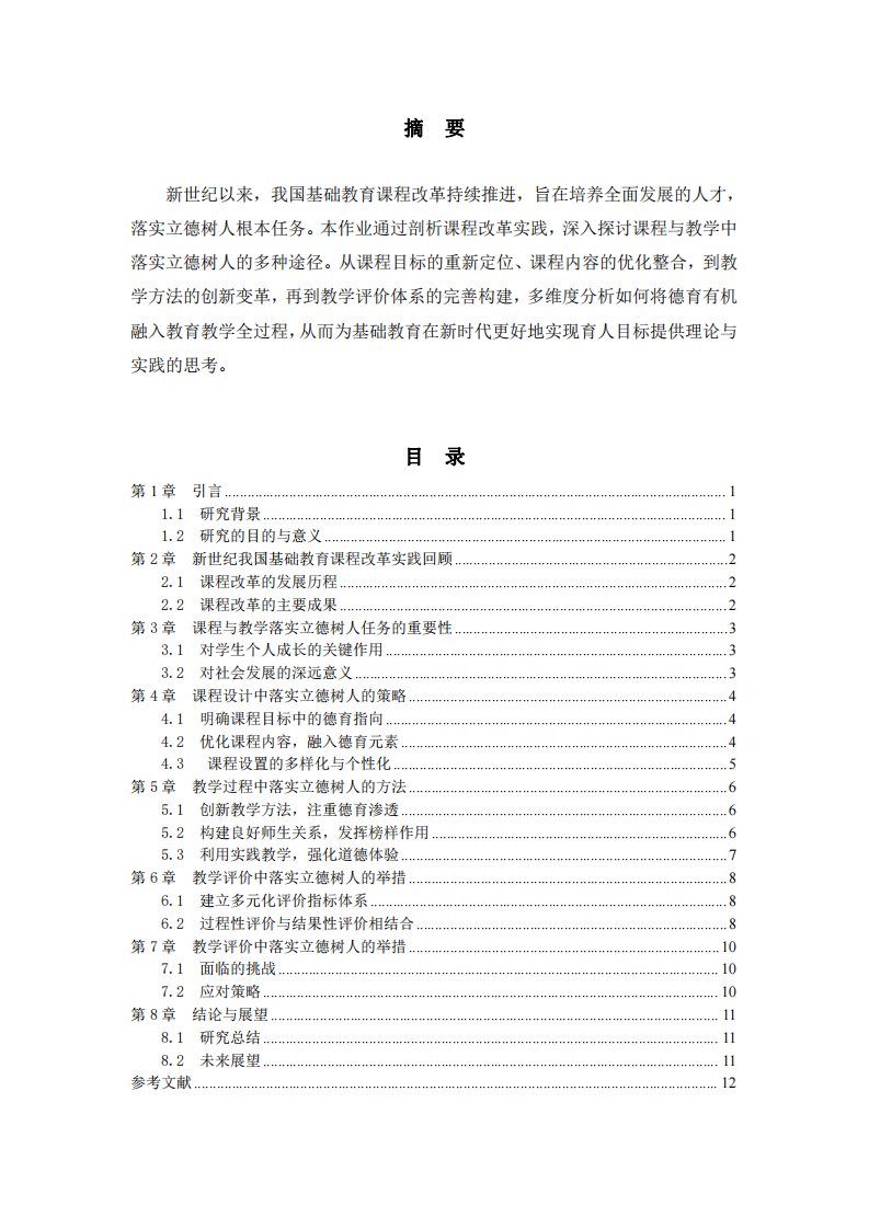 論課程與教學落實立德樹人根本任務的路徑-第2頁-縮略圖