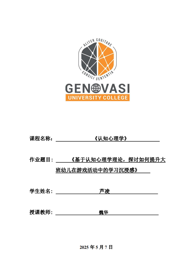 基于認(rèn)知心理學(xué)理論，探討如何提升大班幼兒在游戲活動中的學(xué)習(xí)沉浸感-第1頁-縮略圖