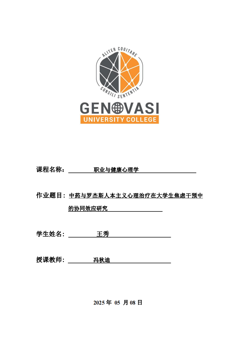 中藥與羅杰斯人本主義心理治療在大學(xué)生焦慮干預(yù)中的協(xié)同效應(yīng)研究-第1頁-縮略圖
