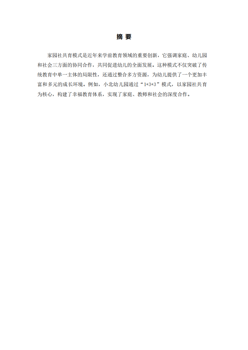 幼兒園家園社共育模式對幼兒發展的意義-第2頁-縮略圖