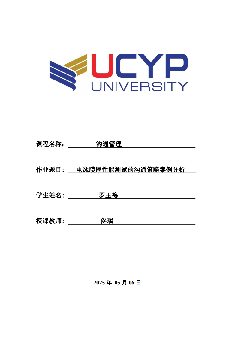 電泳膜厚性能測試的溝通策略案例分析-第1頁-縮略圖