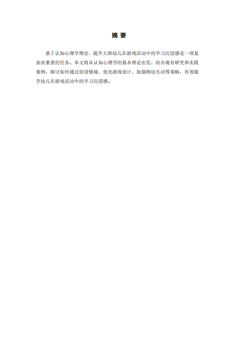 基于認(rèn)知心理學(xué)理論，探討如何提升大班幼兒在游戲活動中的學(xué)習(xí)沉浸感-第2頁-縮略圖