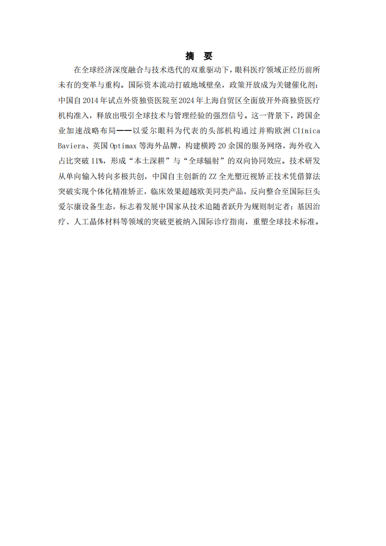 論愛爾眼科在全球的戰(zhàn)略機(jī)會(huì)和挑戰(zhàn)-第2頁-縮略圖