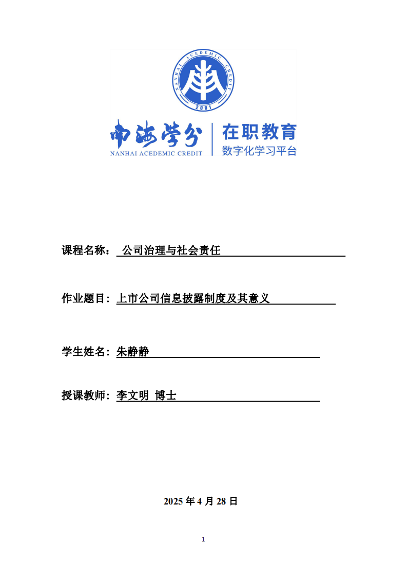 上市公司信息披露制度及其意義-第1頁-縮略圖