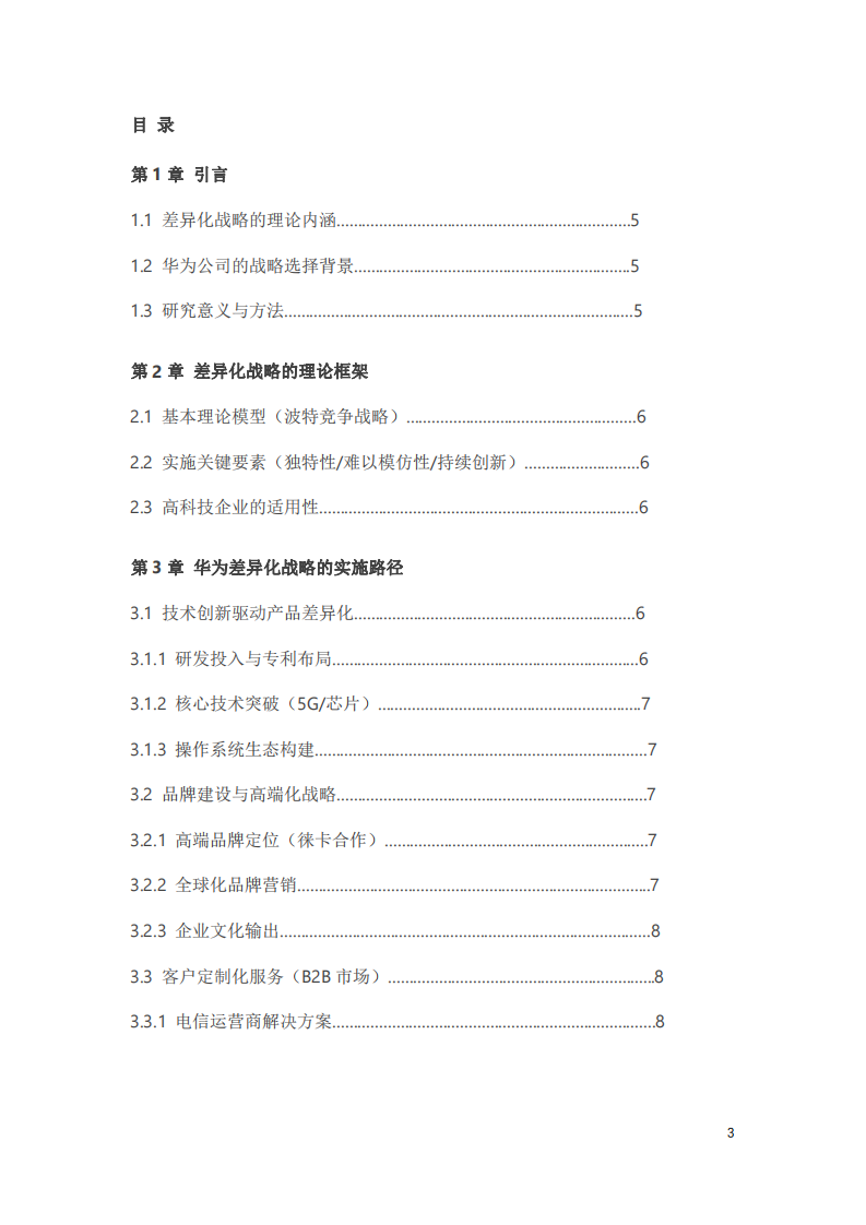 華為公司的差異化戰(zhàn)略分析-第3頁-縮略圖