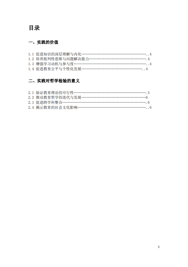實踐哲學在教育中的應用及其對教育哲學檢驗的意義-第3頁-縮略圖