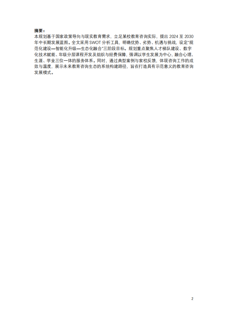 教育咨詢教師中長(zhǎng)期發(fā)展規(guī)劃（2024-2030）-第2頁(yè)-縮略圖