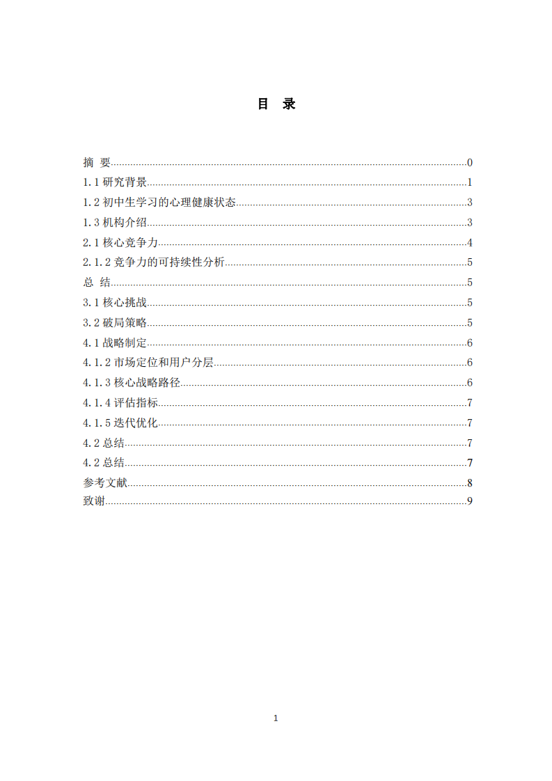 淺談以心理調(diào)適為基準(zhǔn)的教培機(jī)構(gòu)的戰(zhàn)略-第3頁-縮略圖
