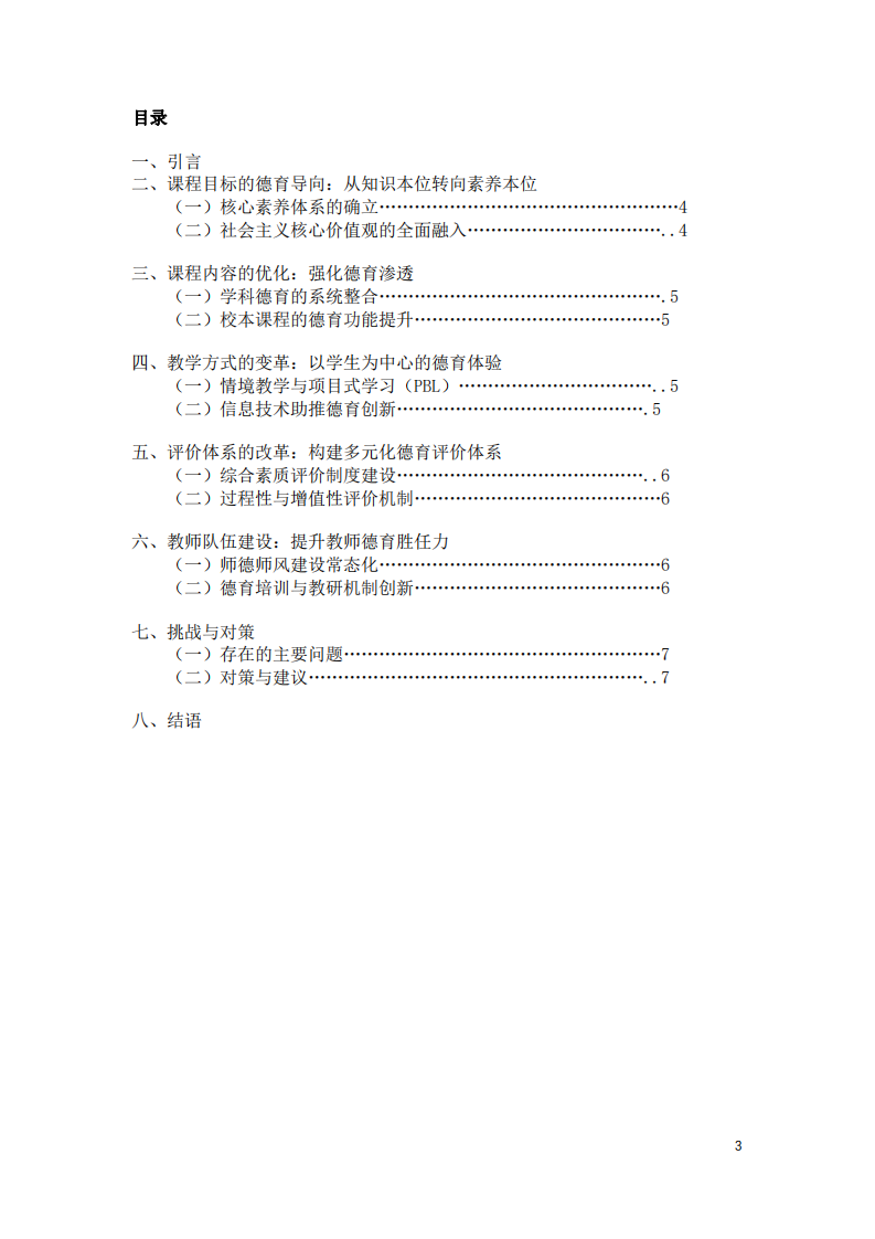 新世紀以來我國基礎教育課程改革中落實立德樹人的實踐探索-第3頁-縮略圖
