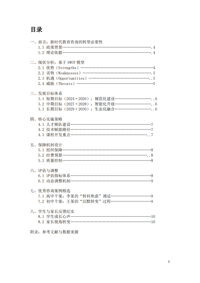 教育咨詢教師中長(zhǎng)期發(fā)展規(guī)劃（2024-2030）-第3頁(yè)-縮略圖