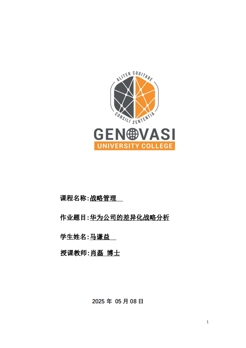 華為公司的差異化戰(zhàn)略分析-第1頁-縮略圖