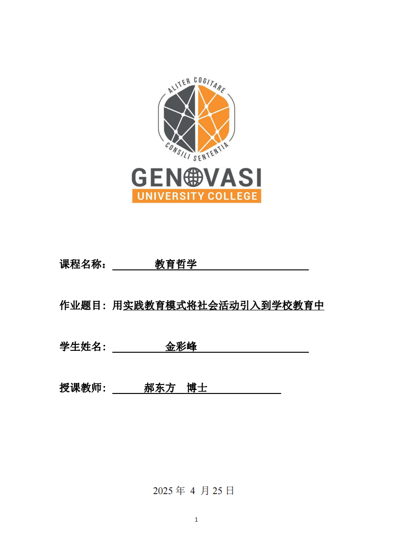 用實踐教育模式將社會活動引入到學校教育中-第1頁-縮略圖
