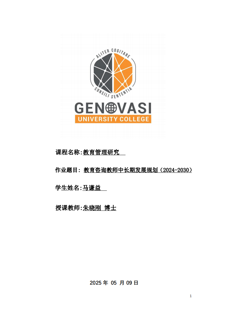 教育咨詢教師中長(zhǎng)期發(fā)展規(guī)劃（2024-2030）-第1頁(yè)-縮略圖