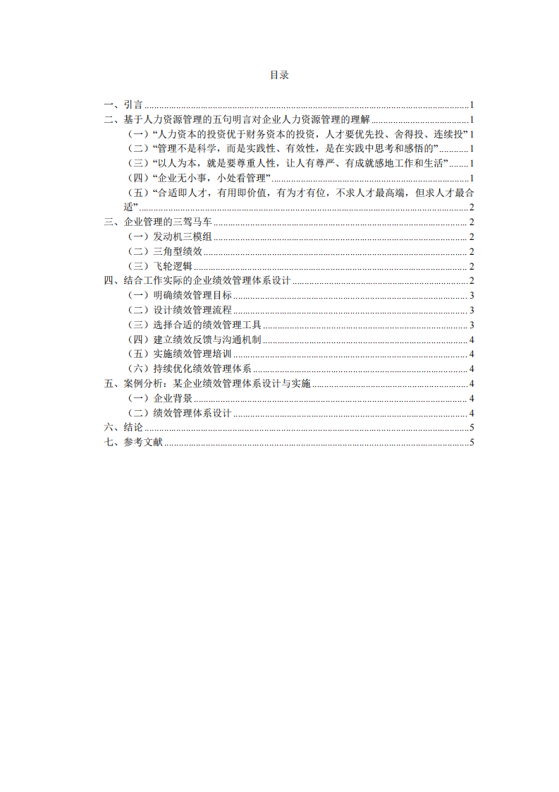 基于人力資源管理觀念的企業(yè)管理實(shí)踐探索-第2頁(yè)-縮略圖
