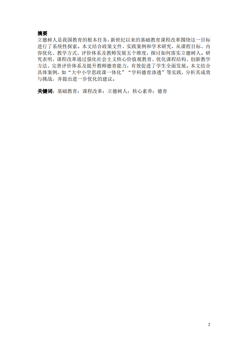 新世紀以來我國基礎教育課程改革中落實立德樹人的實踐探索-第2頁-縮略圖