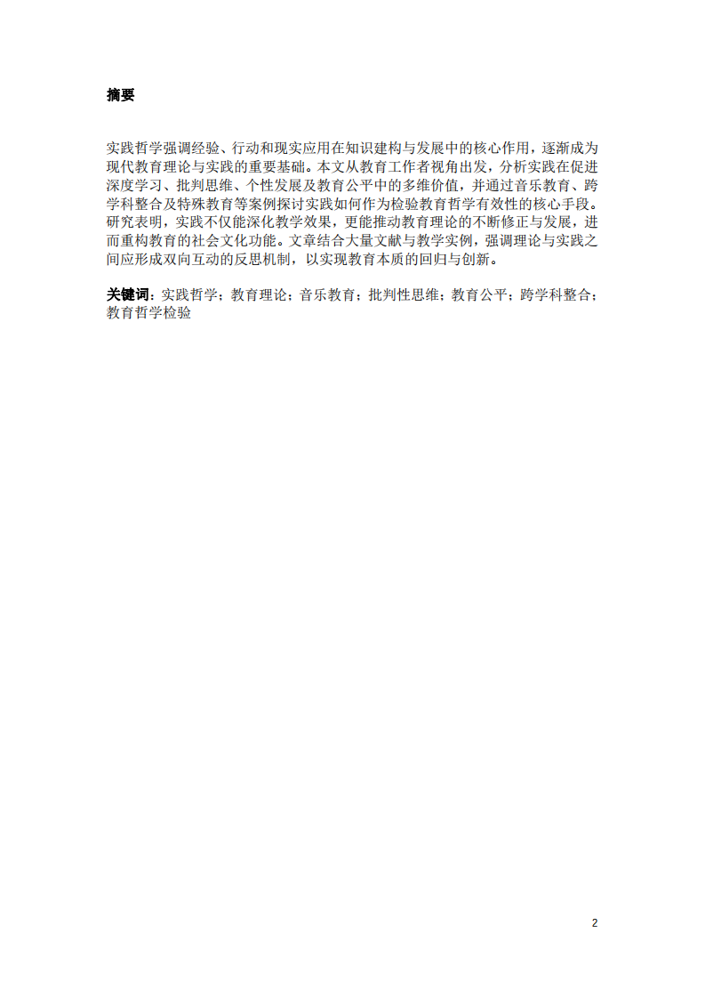 實踐哲學在教育中的應用及其對教育哲學檢驗的意義-第2頁-縮略圖