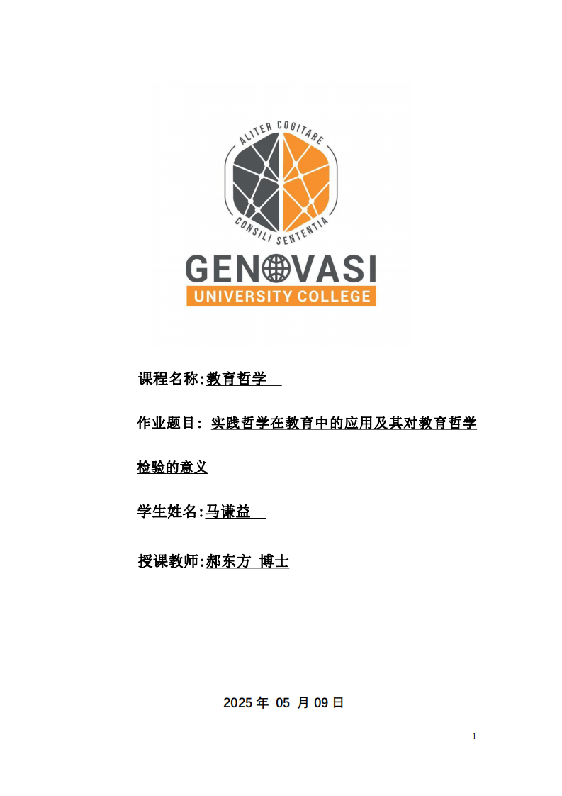 實踐哲學在教育中的應用及其對教育哲學檢驗的意義-第1頁-縮略圖