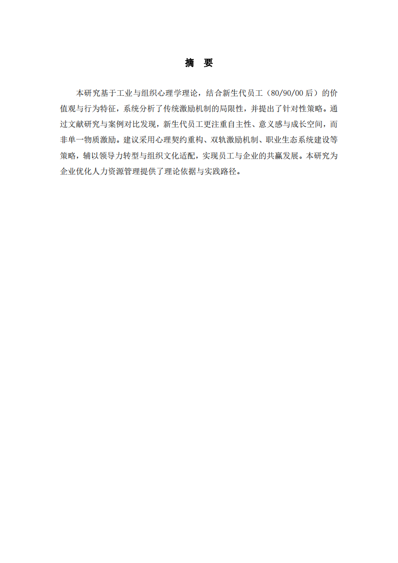 新生代員工的激勵(lì)策略研究-第2頁(yè)-縮略圖