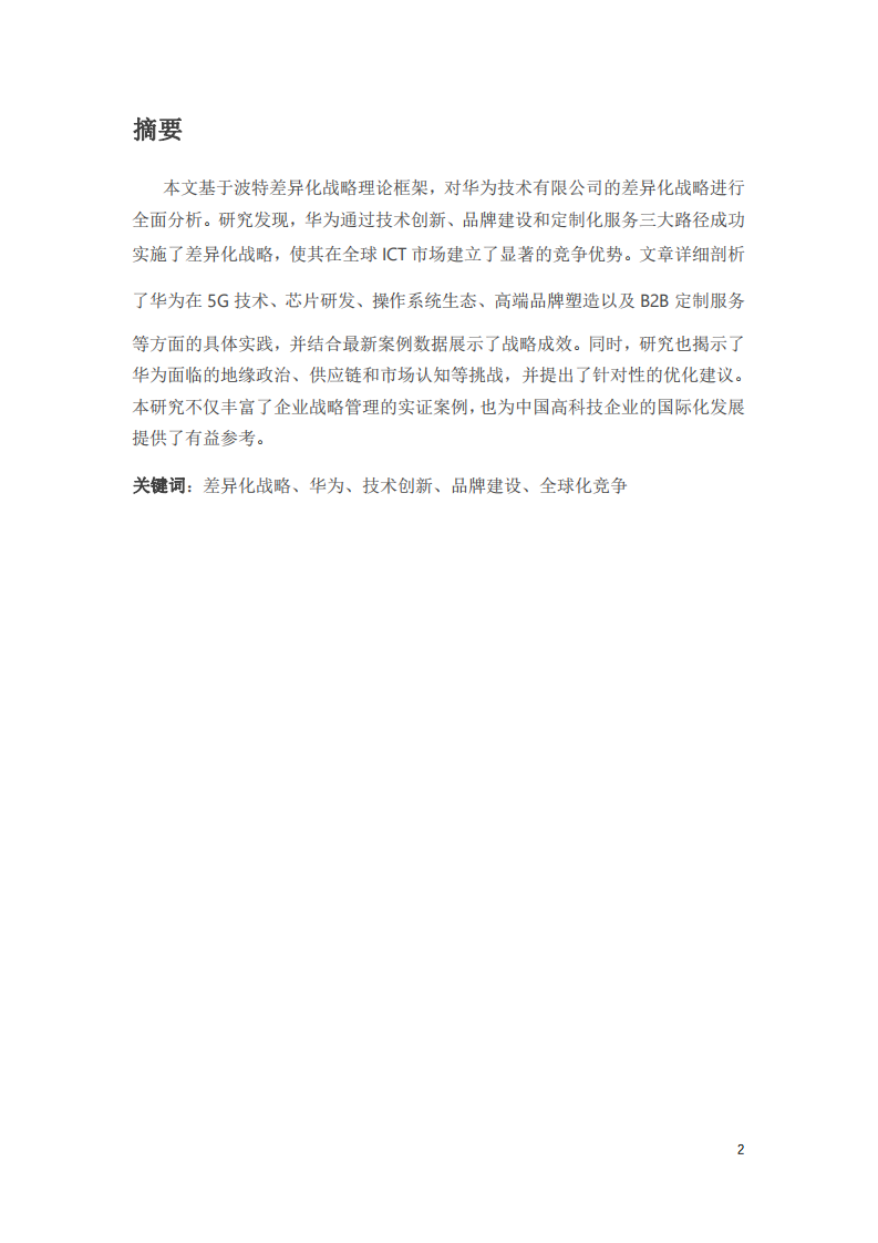華為公司的差異化戰(zhàn)略分析-第2頁-縮略圖