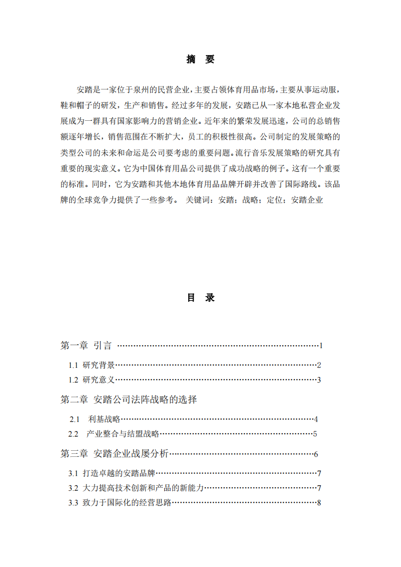 安踏戰(zhàn)略分析-第2頁(yè)-縮略圖