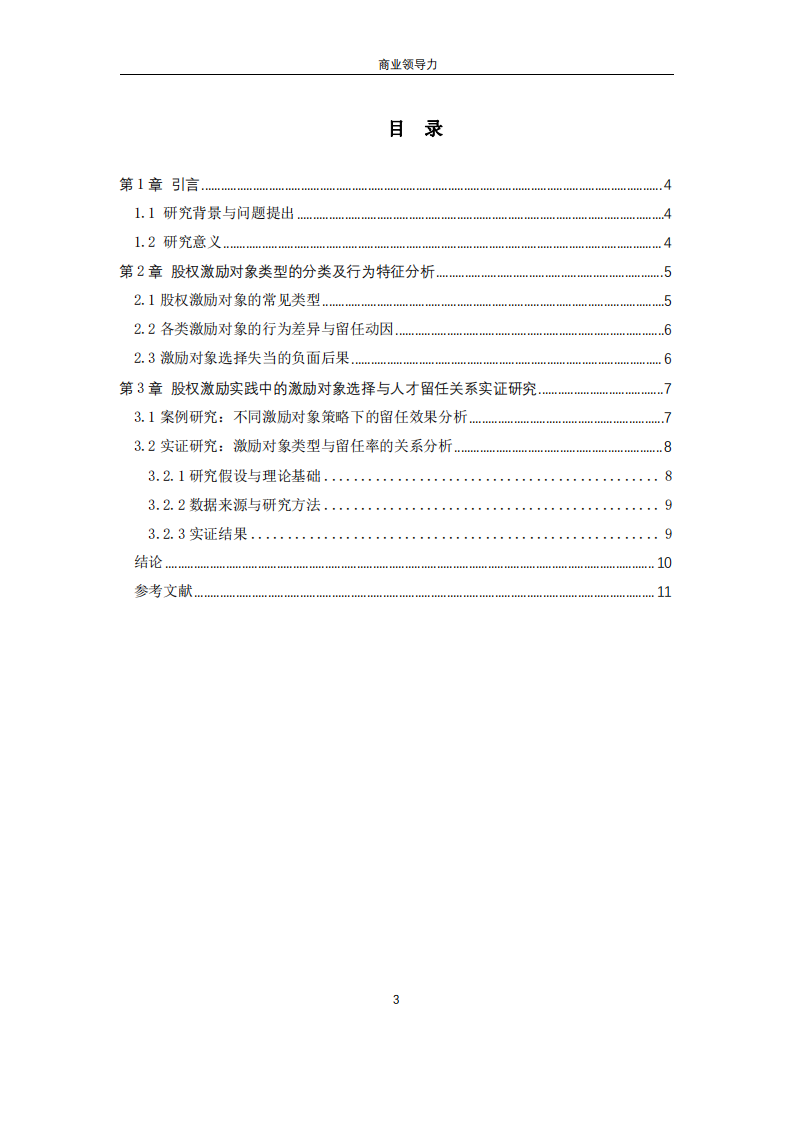 股權(quán)激勵(lì)方案中的激勵(lì)對象選擇對人才留任的差異化影響-第2頁-縮略圖