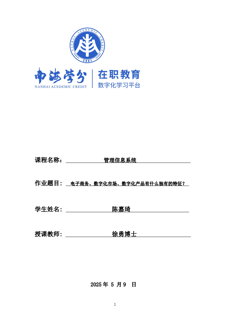 電子商務(wù)、數(shù)字化市場(chǎng)、數(shù)字化產(chǎn)品有什么獨(dú)有的特征？-第1頁-縮略圖