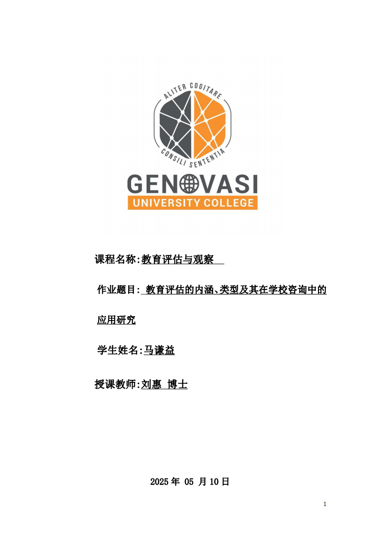 教育評估的內涵、類型及其在學校咨詢中的應用研究-第1頁-縮略圖