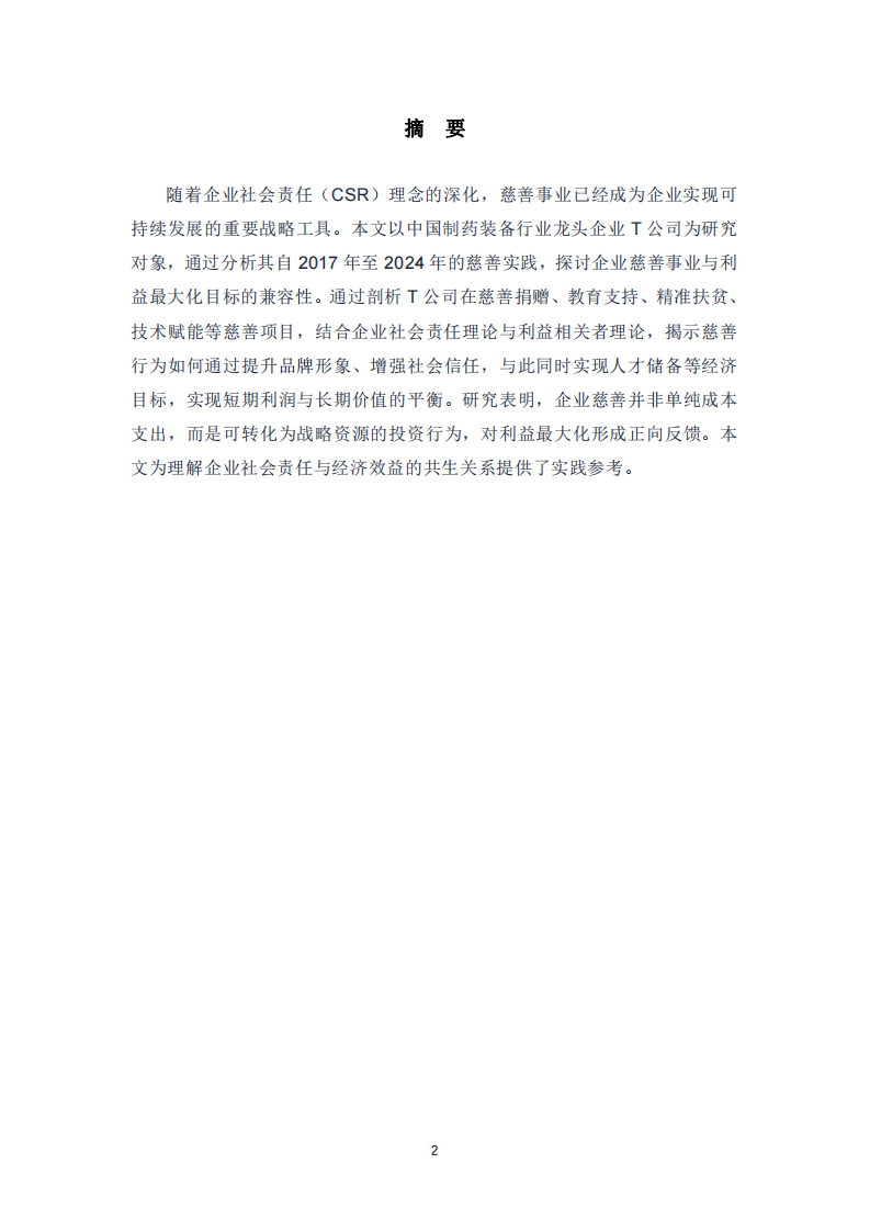 T公司企業(yè)慈善行為與企業(yè)利益最大化的關(guān)系探討-第2頁(yè)-縮略圖