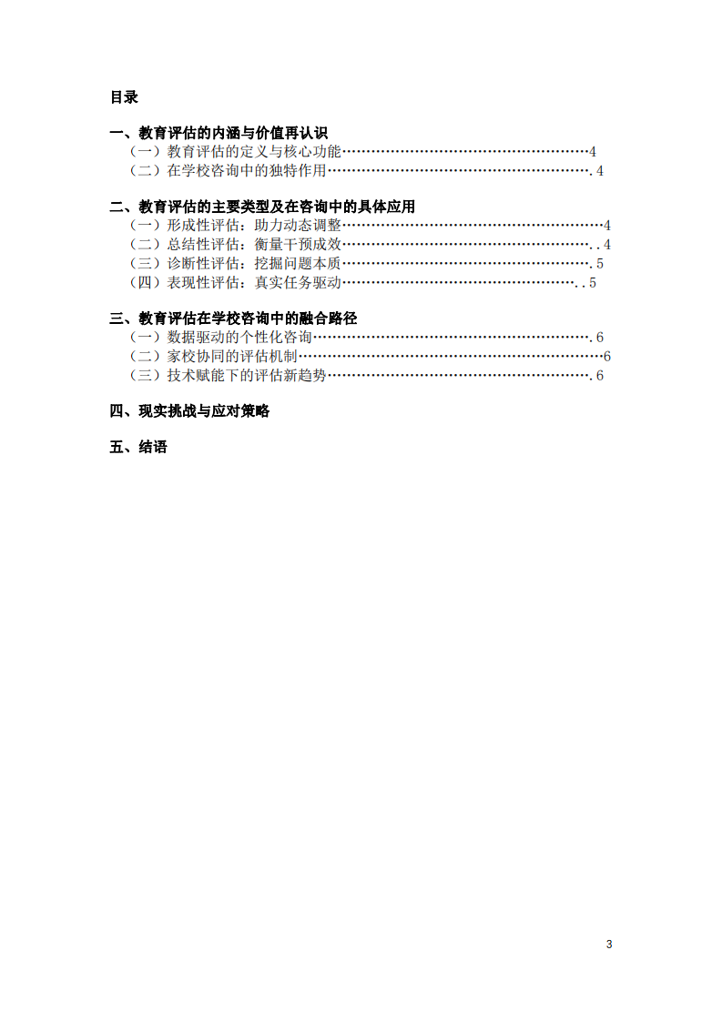 教育評估的內涵、類型及其在學校咨詢中的應用研究-第3頁-縮略圖