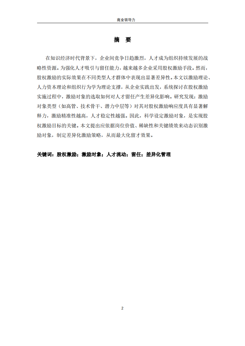 股權(quán)激勵(lì)方案中的激勵(lì)對象選擇對人才留任的差異化影響-第1頁-縮略圖