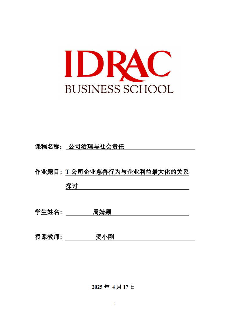T公司企業(yè)慈善行為與企業(yè)利益最大化的關(guān)系探討-第1頁(yè)-縮略圖