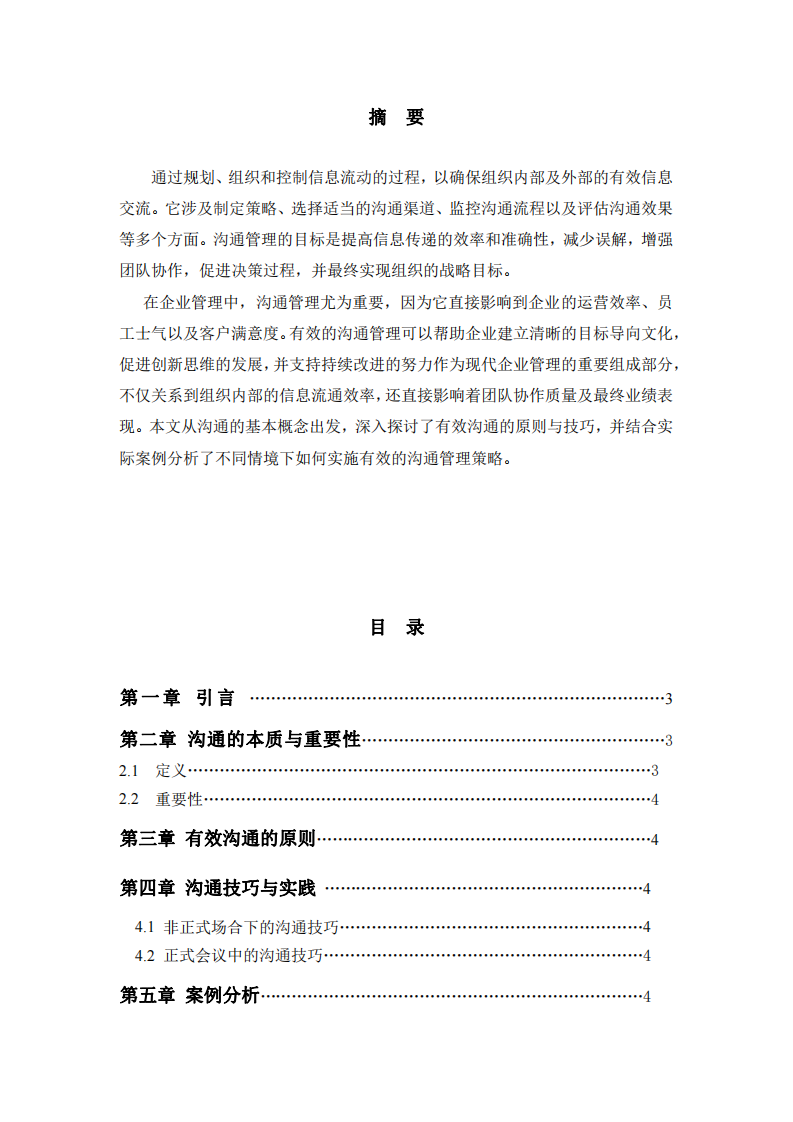  構(gòu)建高效組織與人際關(guān)系的藝術(shù)-第2頁(yè)-縮略圖