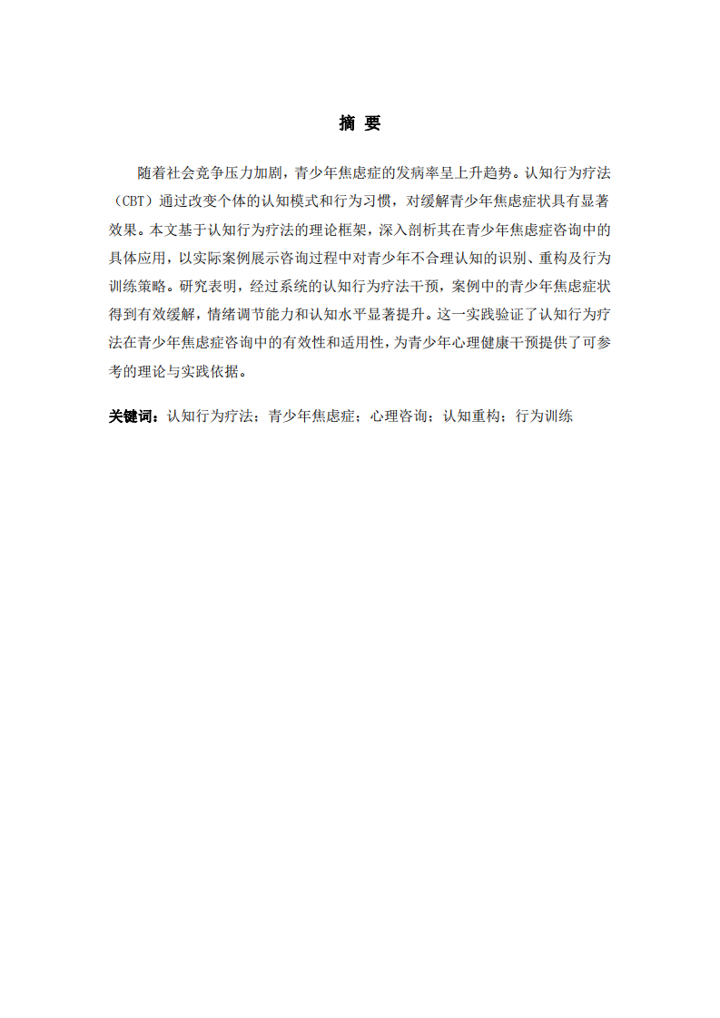 認(rèn)知行為療法在青少年焦慮癥咨詢中的應(yīng)用與案例解析-第1頁(yè)-縮略圖