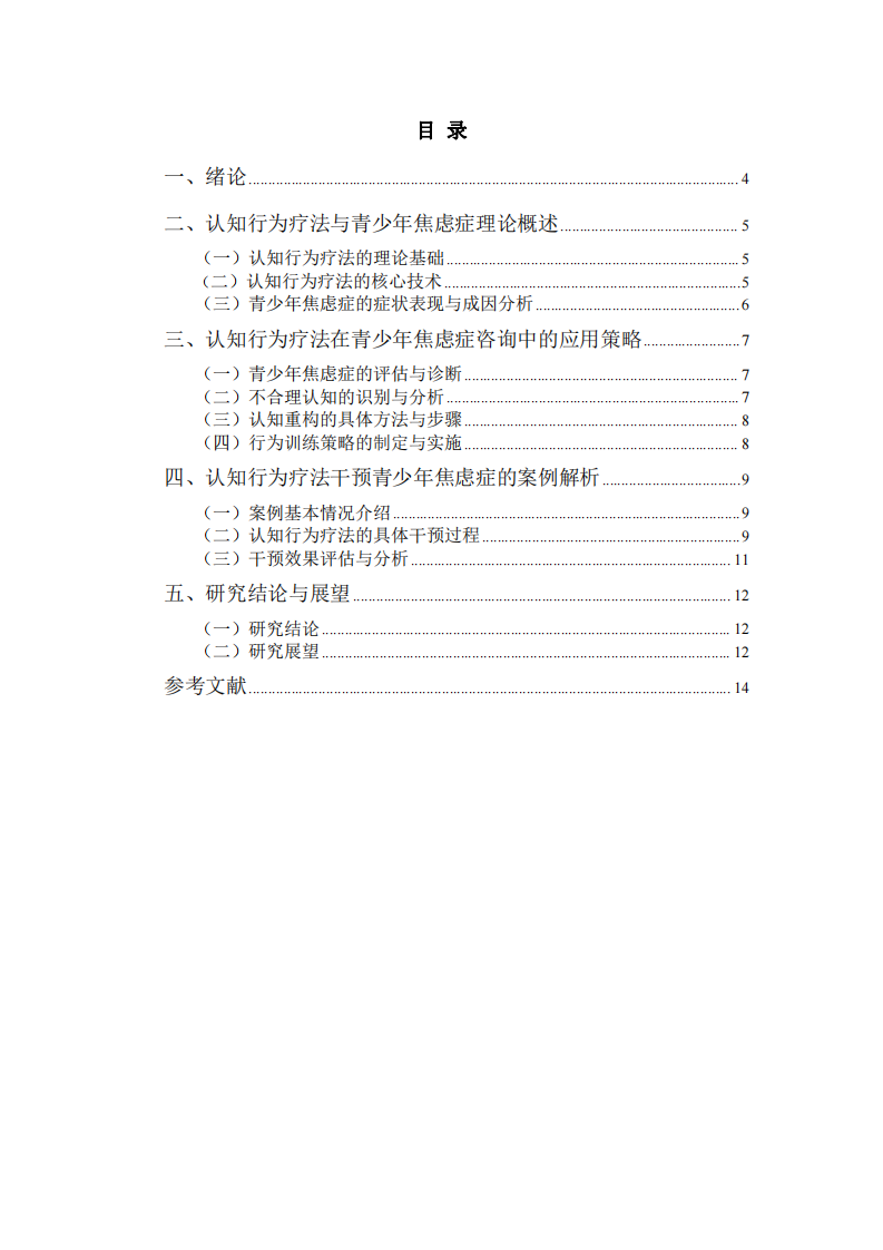 認(rèn)知行為療法在青少年焦慮癥咨詢中的應(yīng)用與案例解析-第2頁(yè)-縮略圖