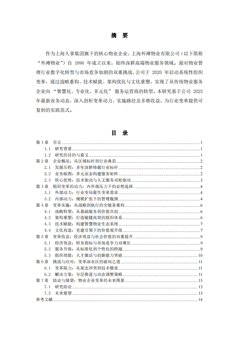 上海外灘物業(yè)的組織變革的動力與收益探究-第1頁-縮略圖