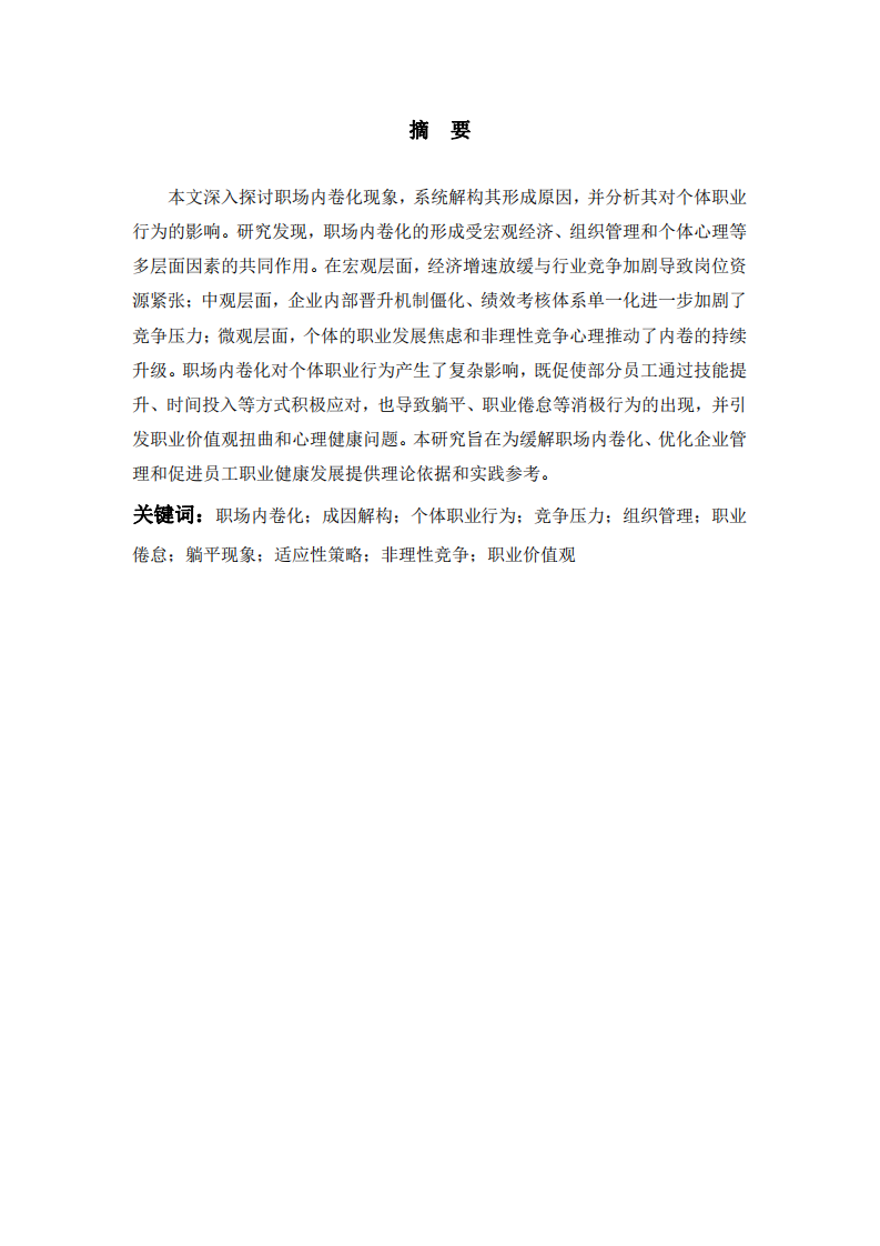 職場(chǎng)內(nèi)卷化的成因及個(gè)人影響-第2頁(yè)-縮略圖