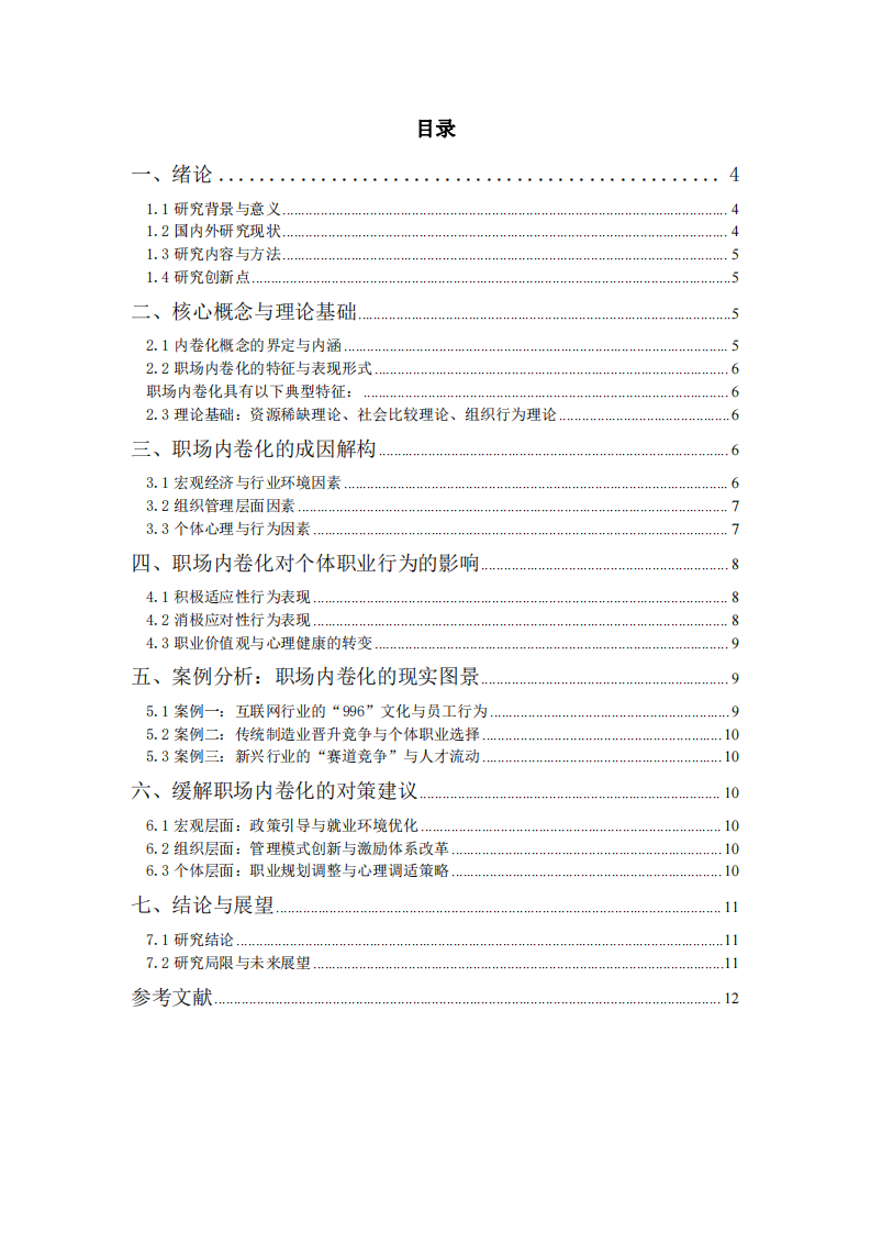 職場(chǎng)內(nèi)卷化的成因及個(gè)人影響-第3頁(yè)-縮略圖