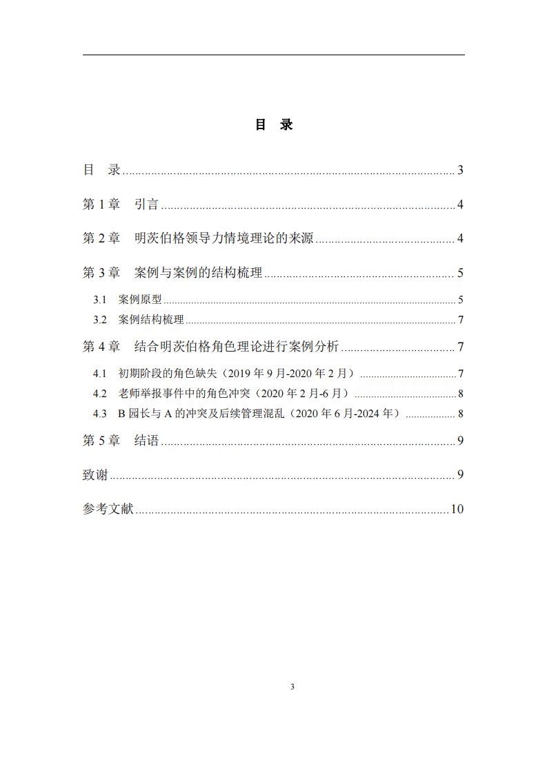 結(jié)合工作實(shí)際案例，運(yùn)用明茨伯格領(lǐng)導(dǎo)力情境理論進(jìn)行案例分析-第3頁-縮略圖