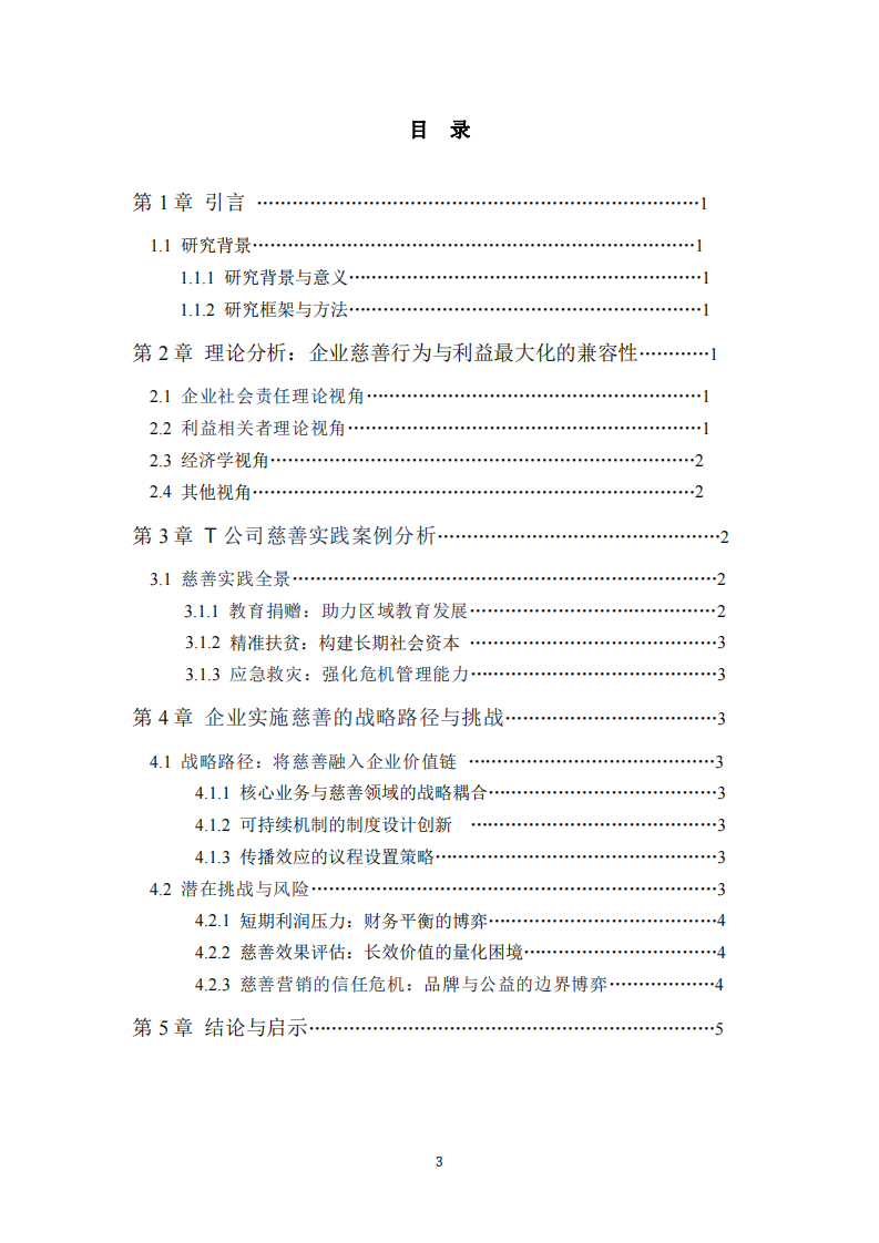 T公司企業(yè)慈善行為與企業(yè)利益最大化的關(guān)系探討-第3頁(yè)-縮略圖
