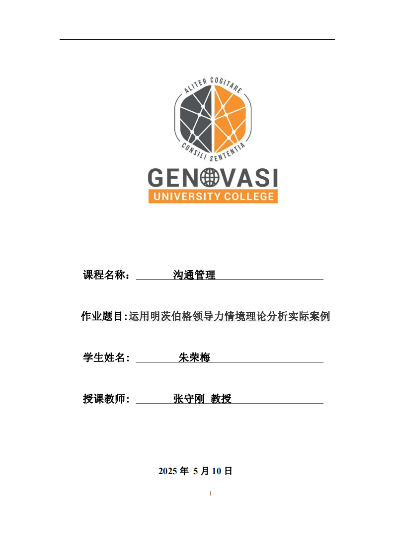 結(jié)合工作實(shí)際案例，運(yùn)用明茨伯格領(lǐng)導(dǎo)力情境理論進(jìn)行案例分析-第1頁-縮略圖