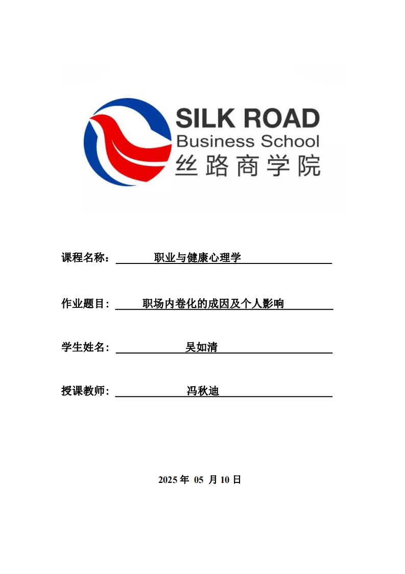 職場(chǎng)內(nèi)卷化的成因及個(gè)人影響-第1頁(yè)-縮略圖