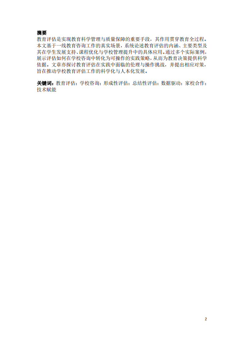 教育評估的內涵、類型及其在學校咨詢中的應用研究-第2頁-縮略圖