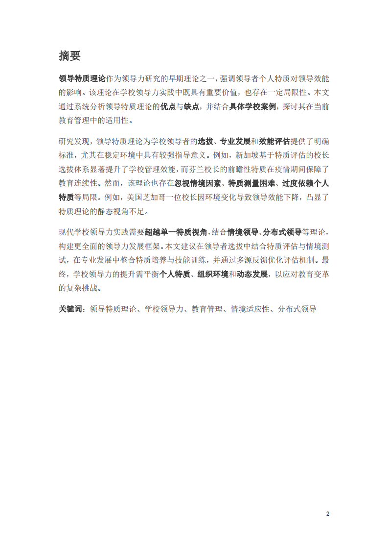 領導特質理論在學校領導力實踐中的應用：優點、缺點與案例分析-第2頁-縮略圖