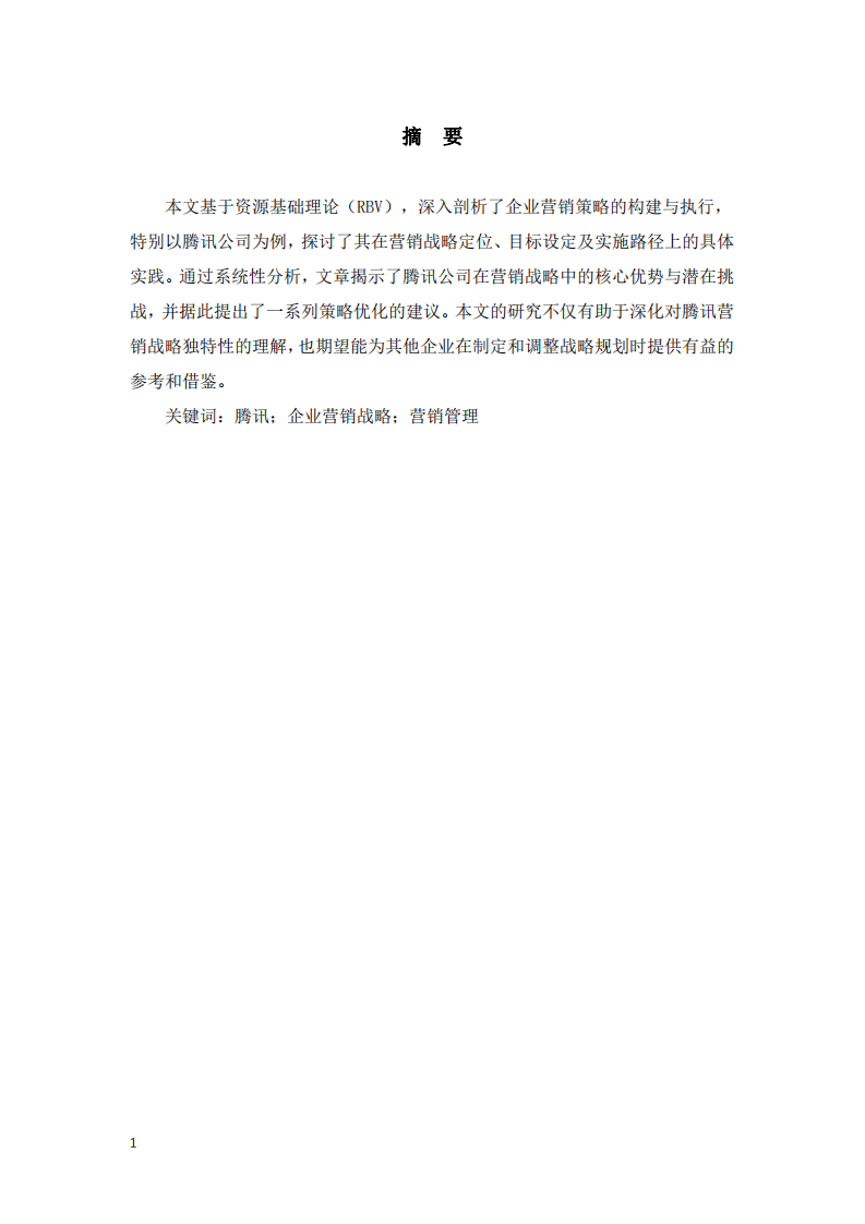 RBV理論對(duì)騰訊企業(yè)的營(yíng)銷(xiāo)戰(zhàn)略分析-第2頁(yè)-縮略圖