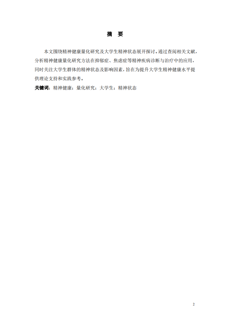大學(xué)生精神狀態(tài)洞察及量化研究-第2頁-縮略圖