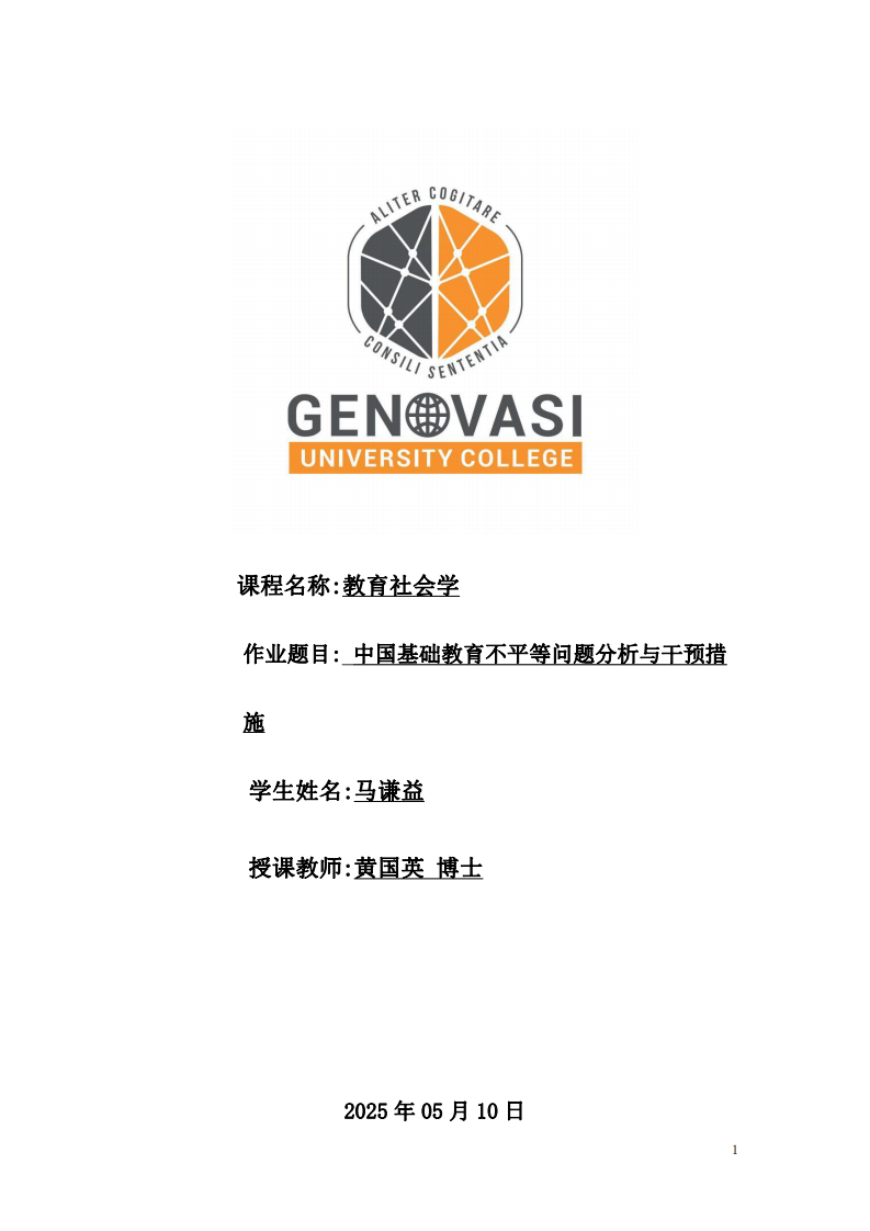 中國基礎教育不平等問題分析與干預措施-第1頁-縮略圖