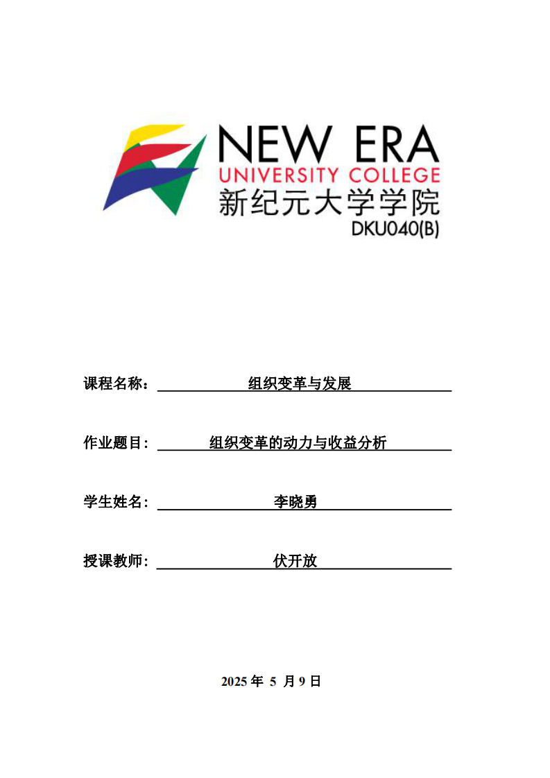 組織變革的動(dòng)力與收益分析-第1頁(yè)-縮略圖