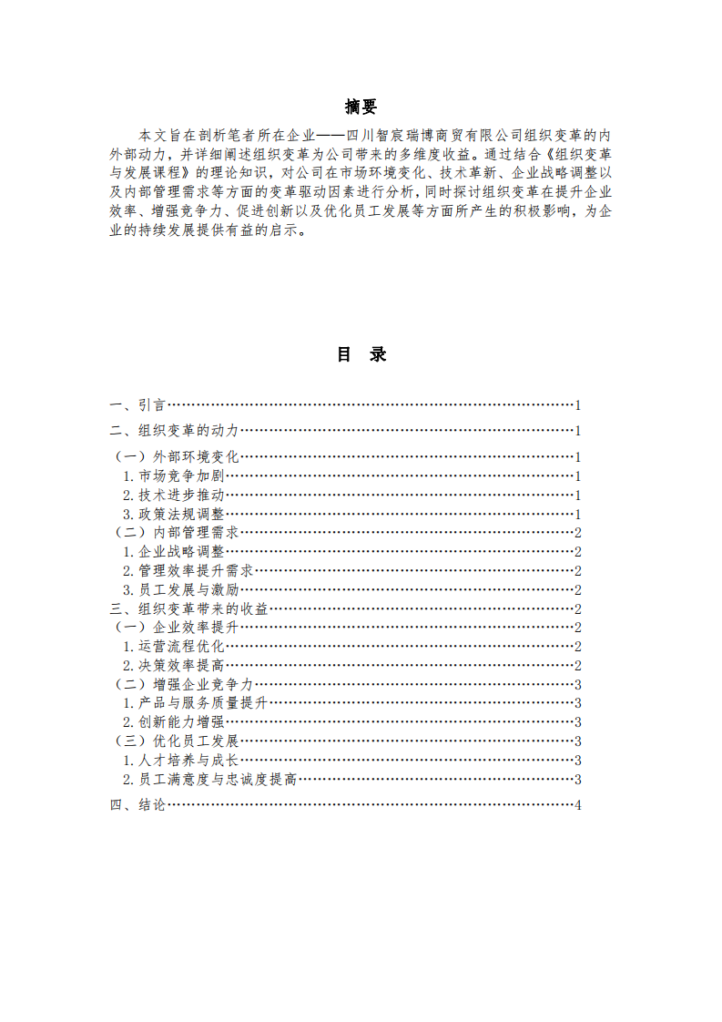 組織變革的動(dòng)力與收益分析-第2頁(yè)-縮略圖